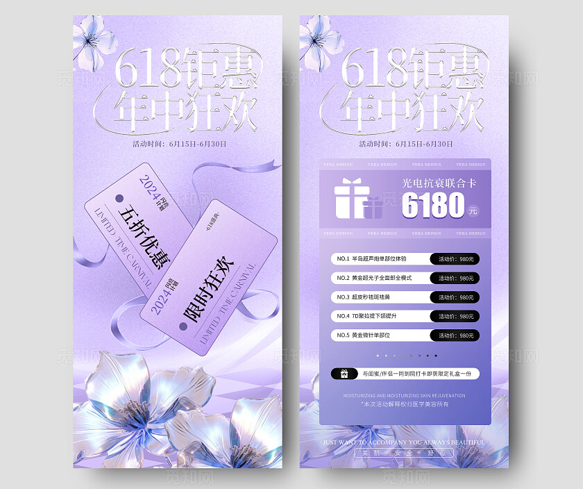 医美618年中大促活动海报
