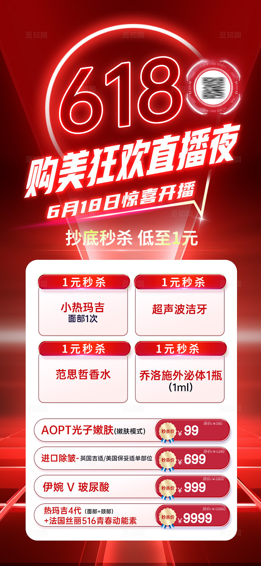 医美618年中大促活动海报