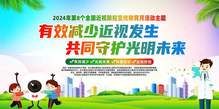 绿色卡通有效减少近视发生预防近视保护视力全国近视防控宣传教育月展板宣传
