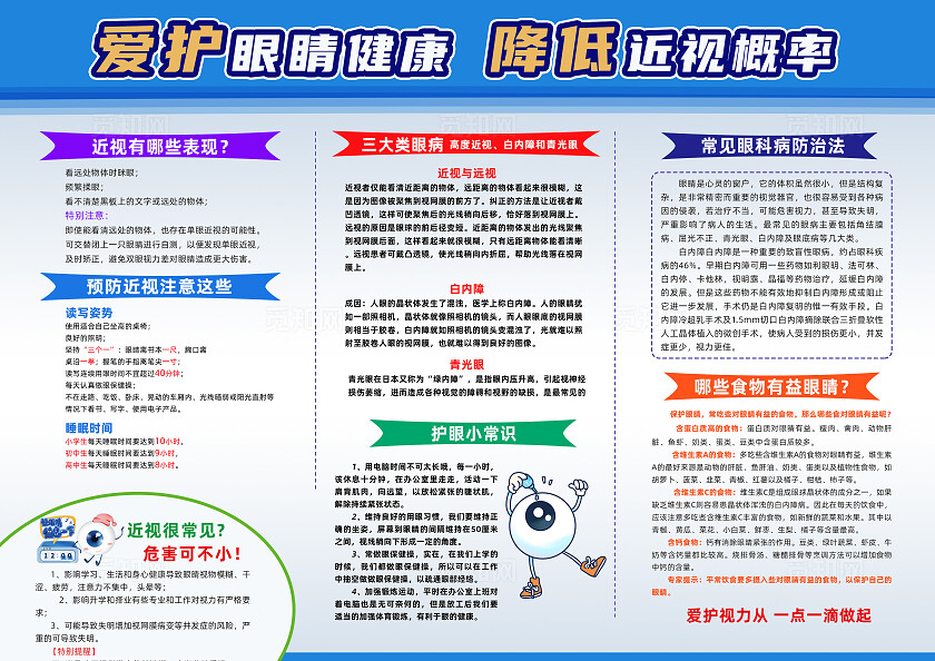 蓝色卡通关爱视力预防近视保护视力三折页宣传