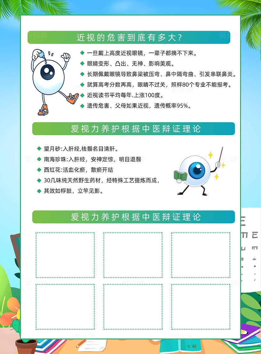 绿色卡通视力养护预防近视保护视力宣传单