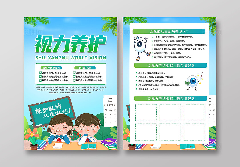 绿色卡通视力养护预防近视保护视力宣传单