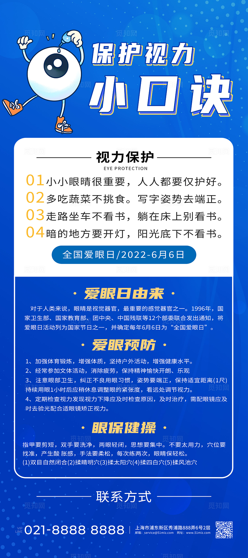 蓝色卡通保护视力小口诀预防近视保护视力展架宣传