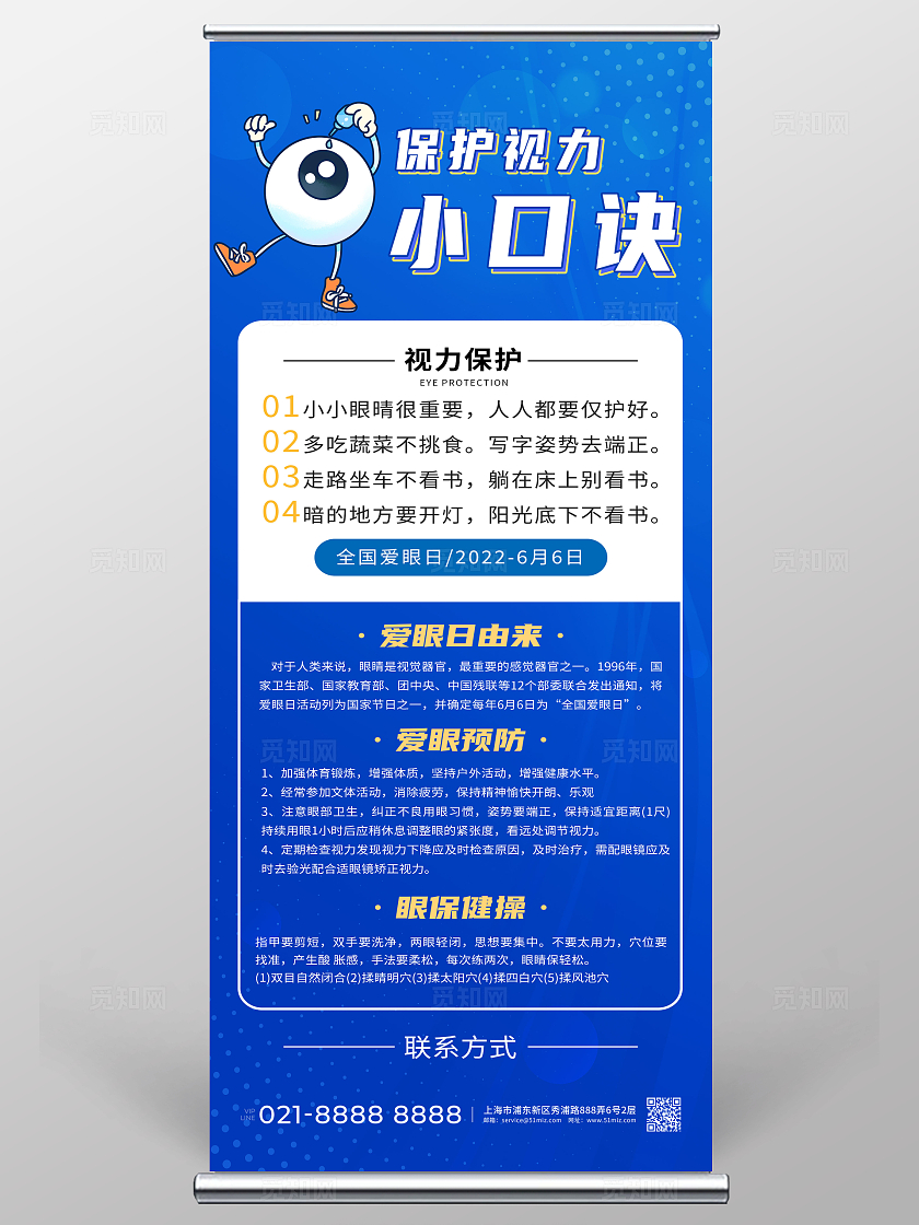蓝色卡通保护视力小口诀预防近视保护视力展架宣传