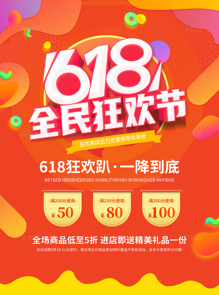 红色大气风618全民狂欢宣传单