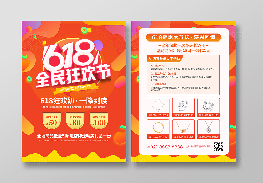 红色大气风618全民狂欢宣传单