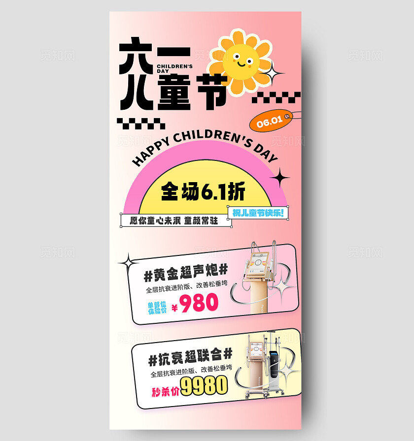 医美61儿童节活动海报