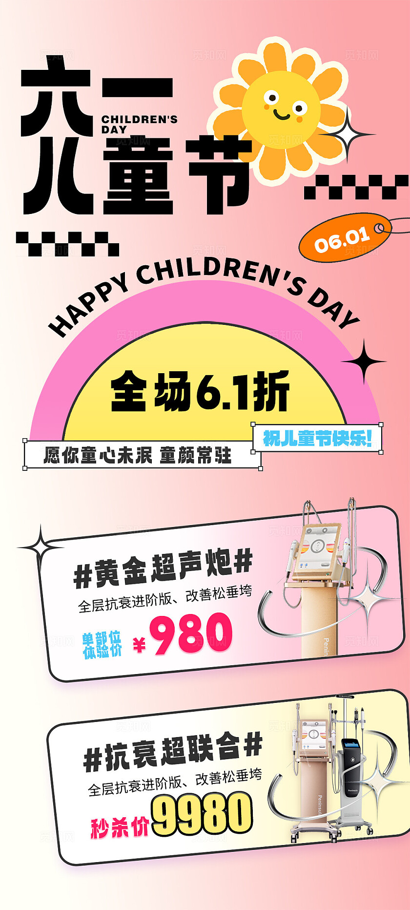 医美61儿童节活动海报