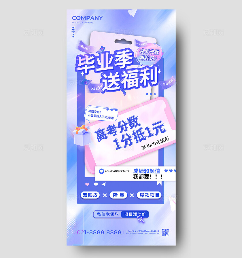 蓝色简约风毕业季医美送福利长图宣传