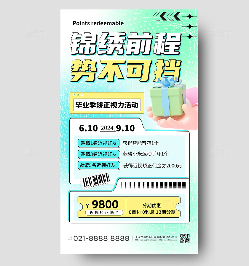 绿色3d风锦绣前程势不可挡配镜福利宣传海报