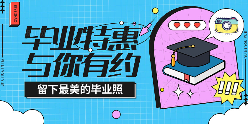 毕业季拍照特惠毕业照宣传展板