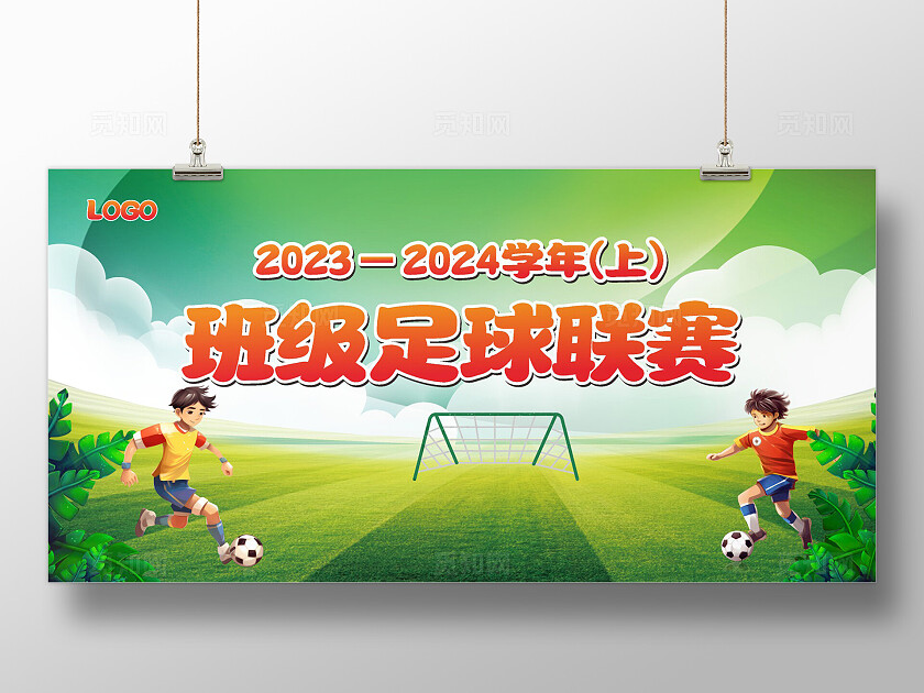 绿色大气2024足球比赛展架