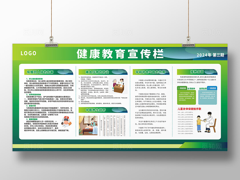 绿色大气2024健康宣传栏