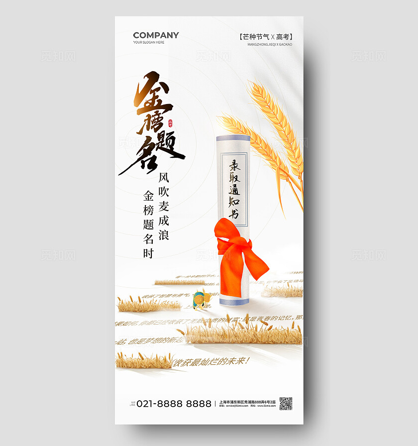 简约风二十四节气芒种高考手机宣传海报