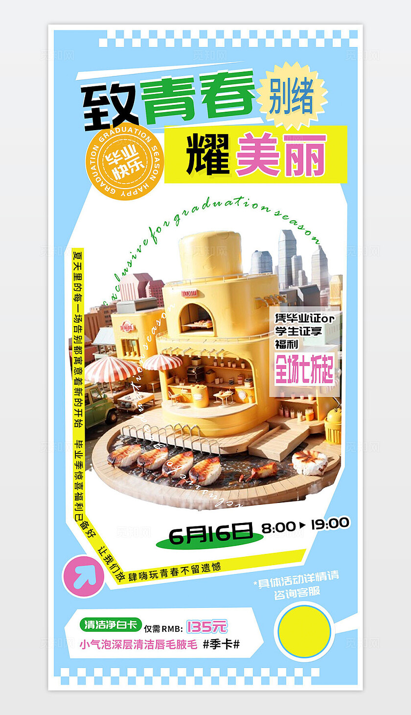 致青春耀美丽毕业季医疗美容促销海报
