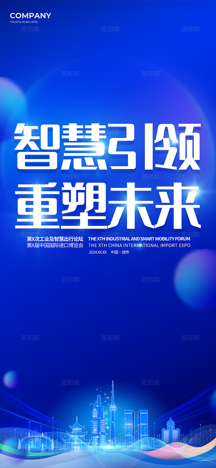 蓝色科技光效风智慧引领进博会博览会论坛展板系列kv物料