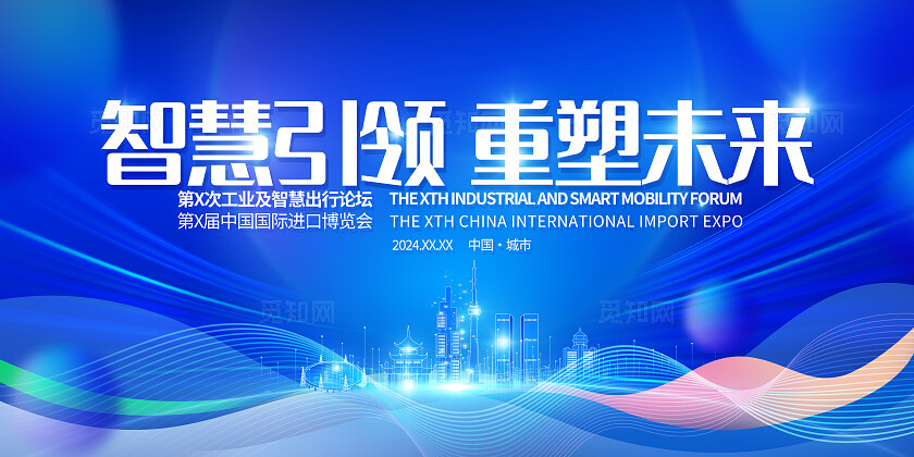 蓝色科技光效风智慧引领进博会博览会论坛展板系列kv物料