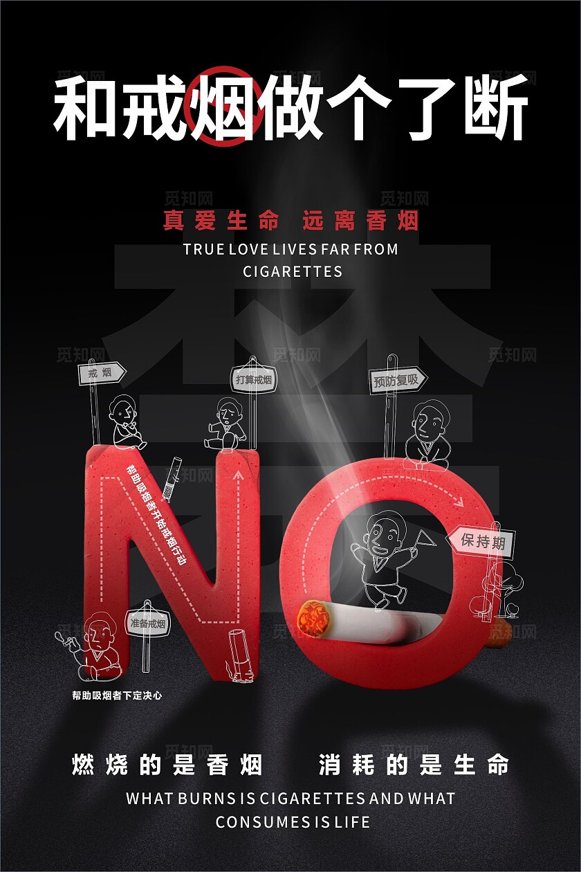 和戒烟做个了断戒烟世界无烟日海报