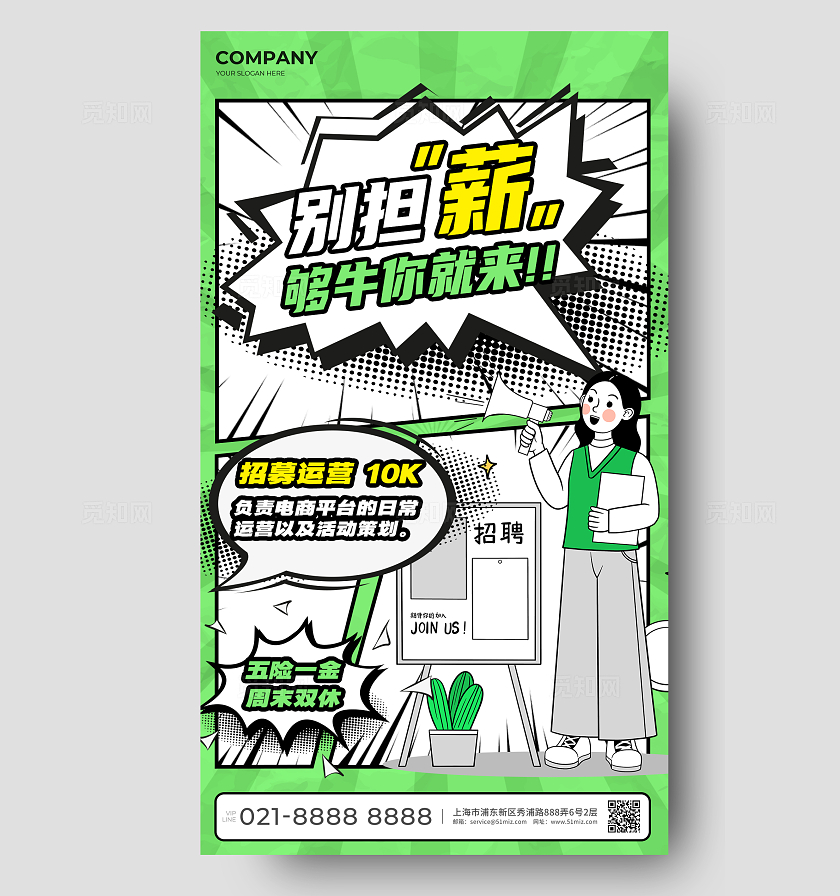 绿色创意漫画风企业招聘手机海报