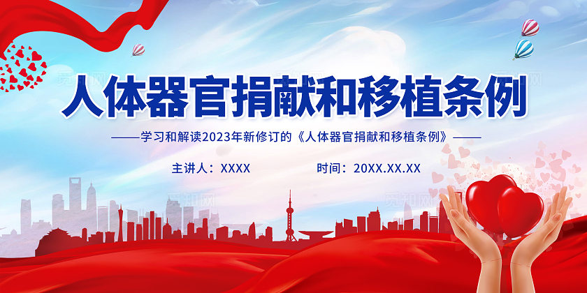 蓝色卡通党建风人体器官捐献和移植条例展板