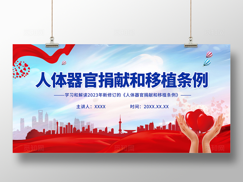 蓝色卡通党建风人体器官捐献和移植条例展板