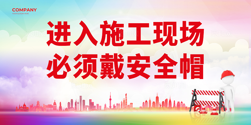 炫彩风必须戴安全帽展板