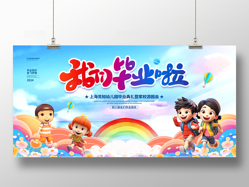 炫彩3D简约我们毕业啦2024毕业展板设计毕业季