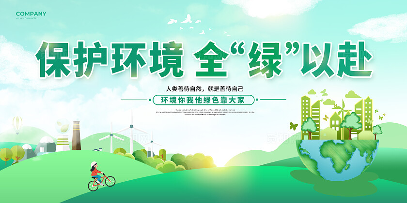 绿色卡通保护环境世界环境日展板