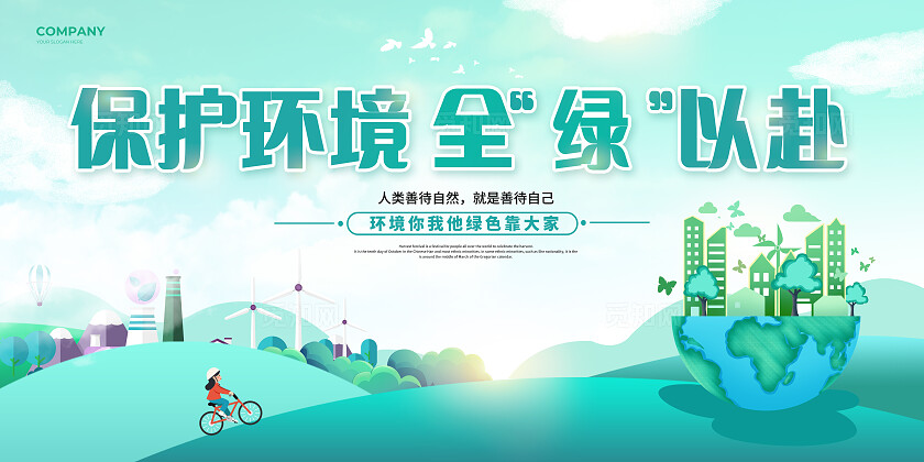 绿色卡通保护环境世界环境日展板