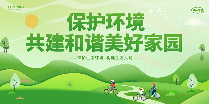 绿色卡通剪纸风保护环境世界环境日展板