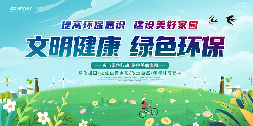 绿色卡通保护环境世界环保日展板