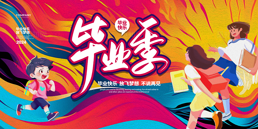 油画风2024毕业季毕业宣传展板设计