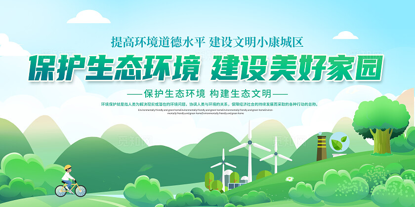 绿色卡通保护环境世界环境日展板