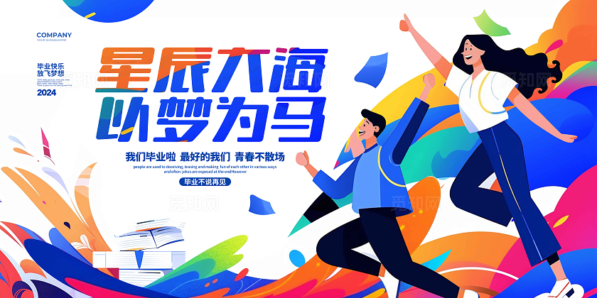 炫彩插画风星辰大海以梦为马毕业展板设计毕业季