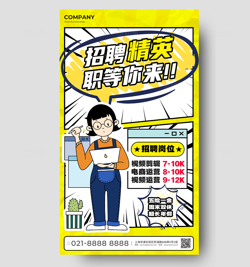 黄色创意漫画风企业招聘手机海报