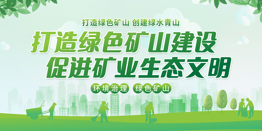 绿色清新风煤矿安全生产矿山煤矿展板