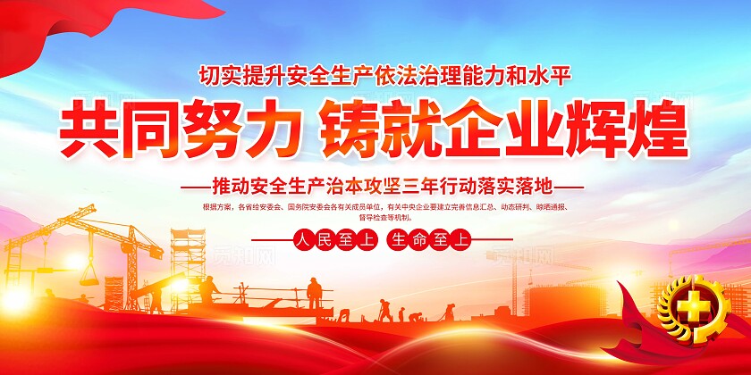 红色党建风安全生产责任制安全生产展板