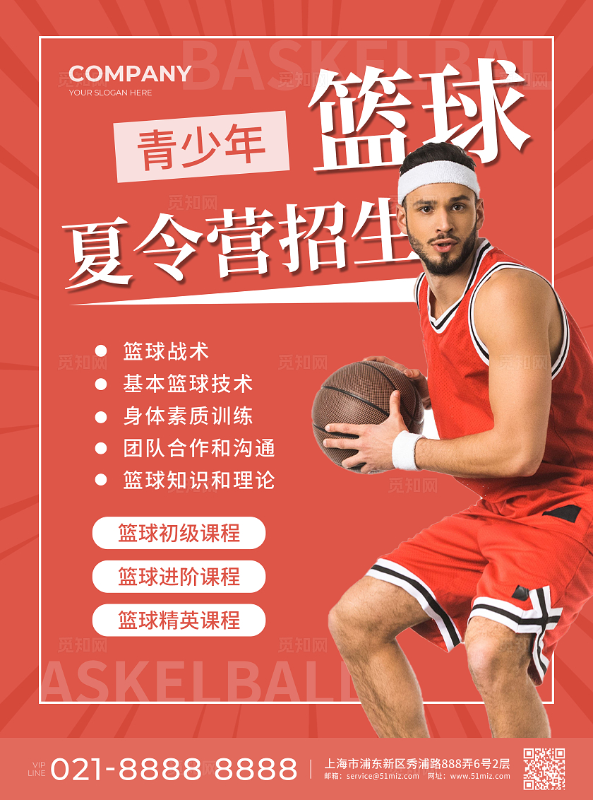 红色简约大气风篮球夏令营篮球夏令营宣传单