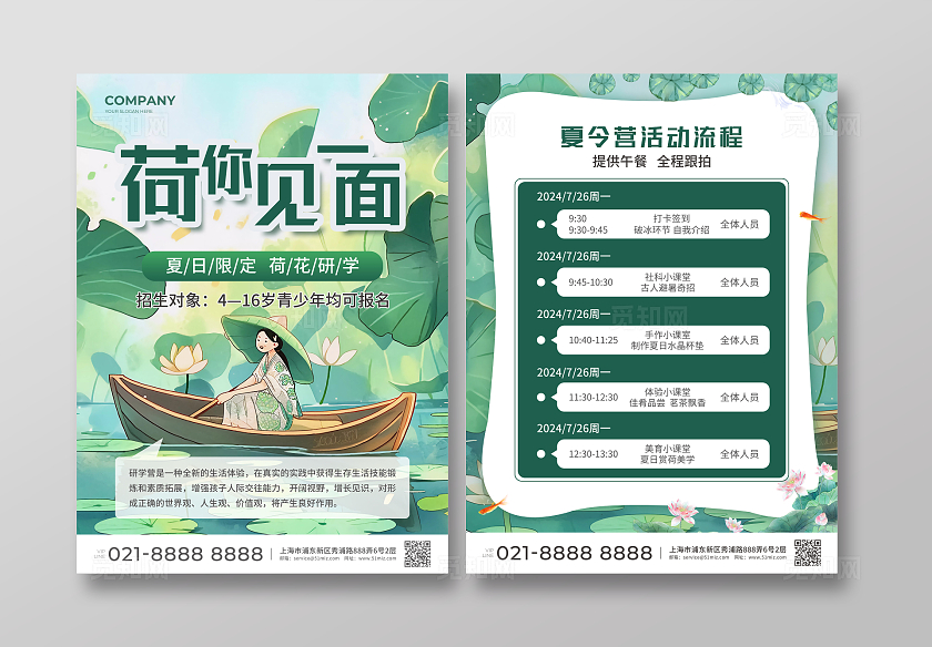 绿色简约大气卡通风荷你见一面研学夏令营宣传单