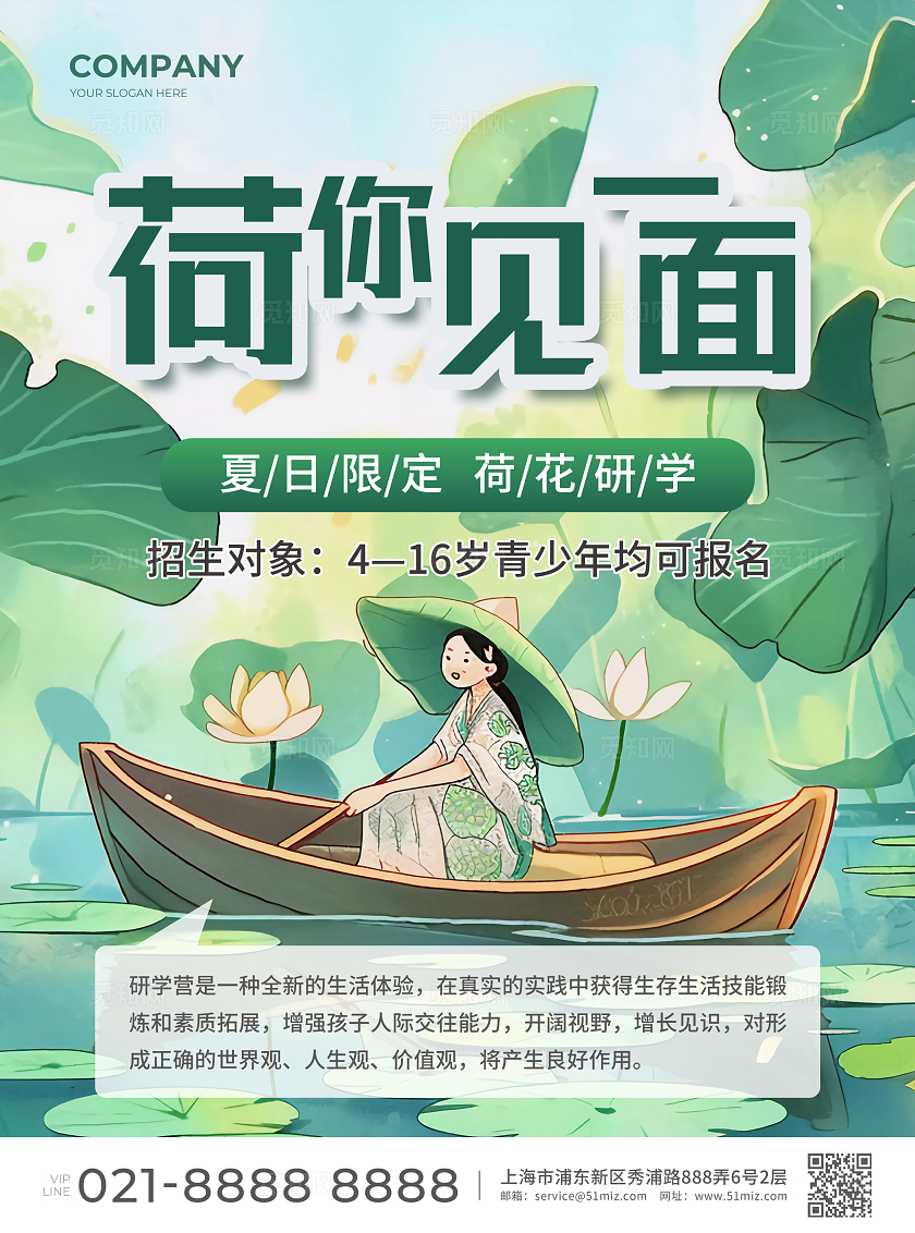 绿色简约大气卡通风荷你见一面研学夏令营宣传单