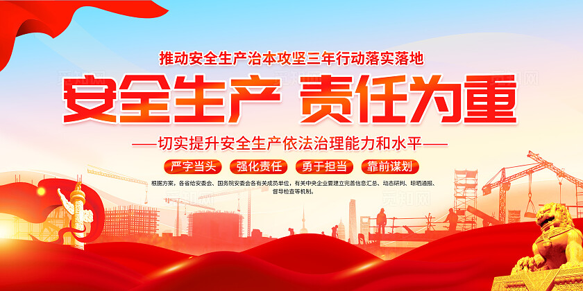 红色党建风安全生产责任制安生生产展板