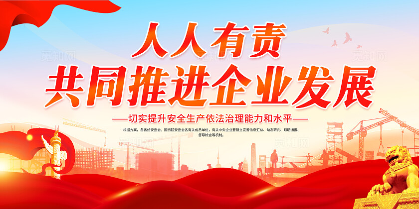 红色党建风安全生产责任制安生生产展板