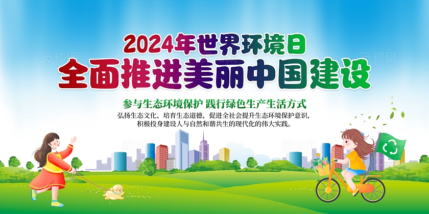 2024绿色清新世界环境日宣传栏