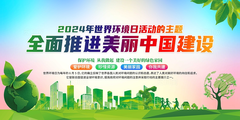 2024绿色清新世界环境日宣传栏