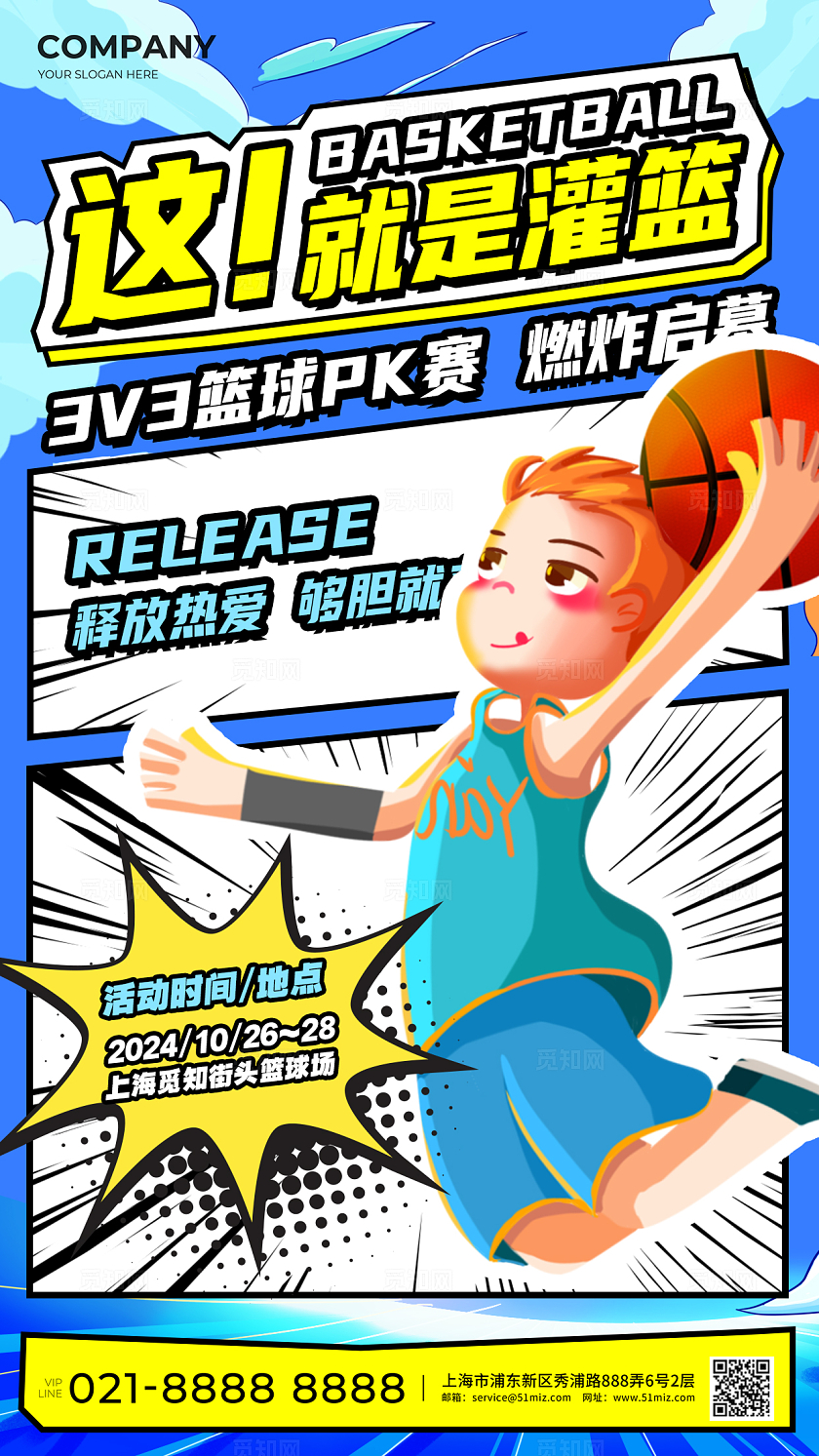 蓝色创意漫画风篮球赛运动手机海报