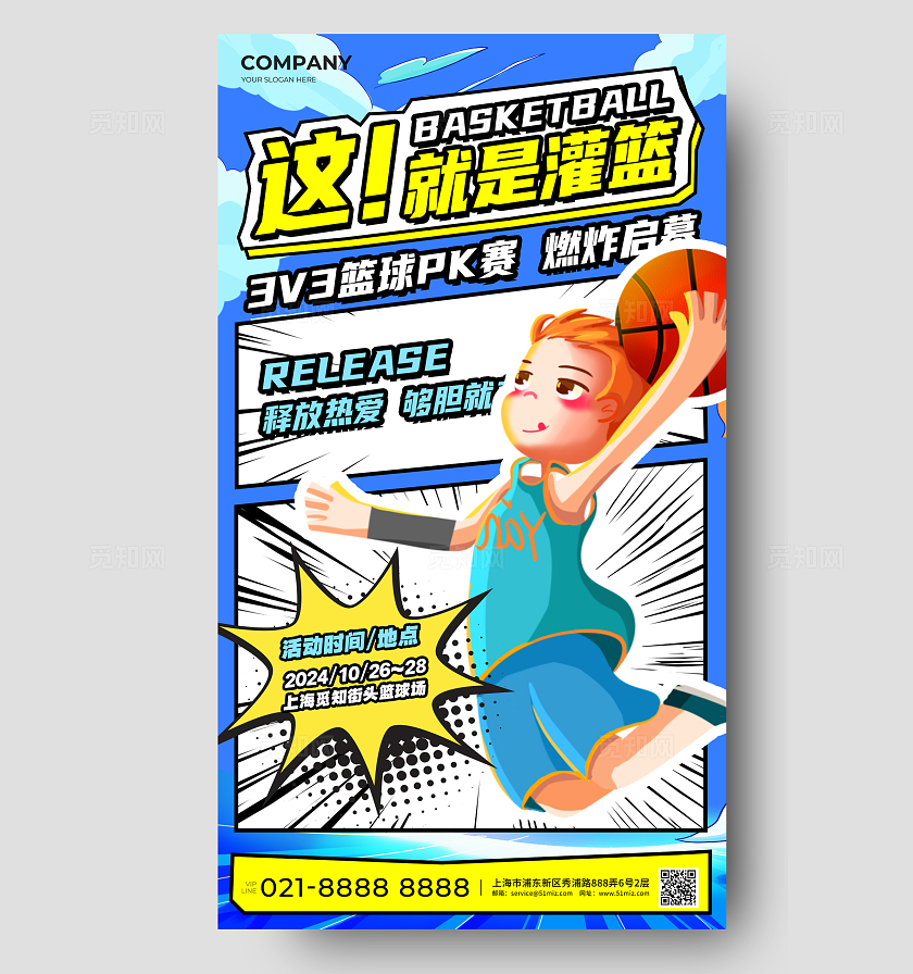 蓝色创意漫画风篮球赛运动手机海报