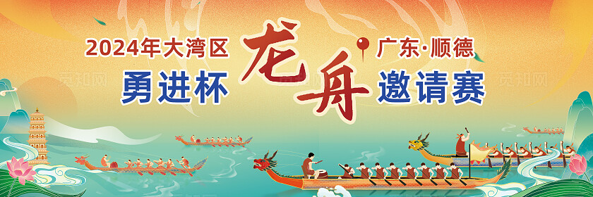 端午节龙舟赛活动展板