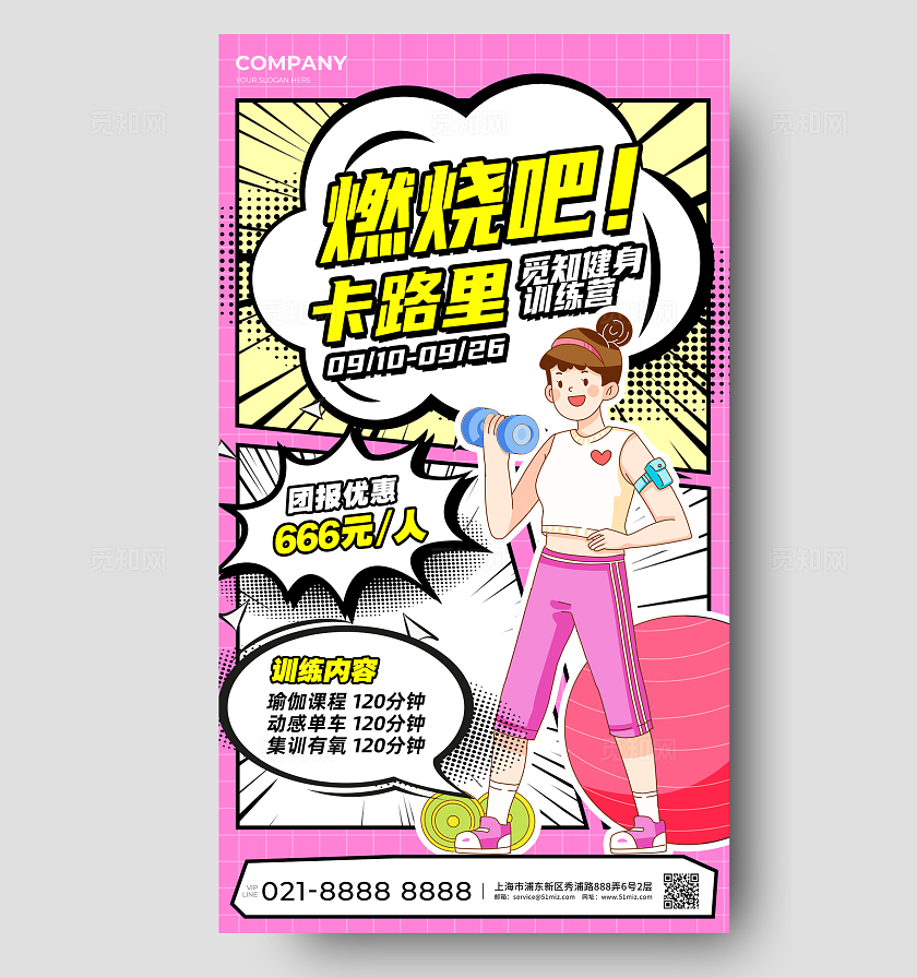 粉色创意漫画风健身训练运动手机海报