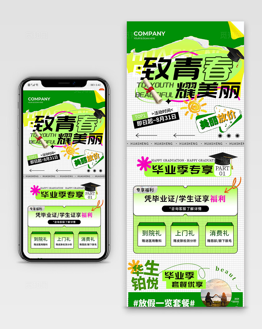 绿色酸性毕业季耀美丽美妆长图