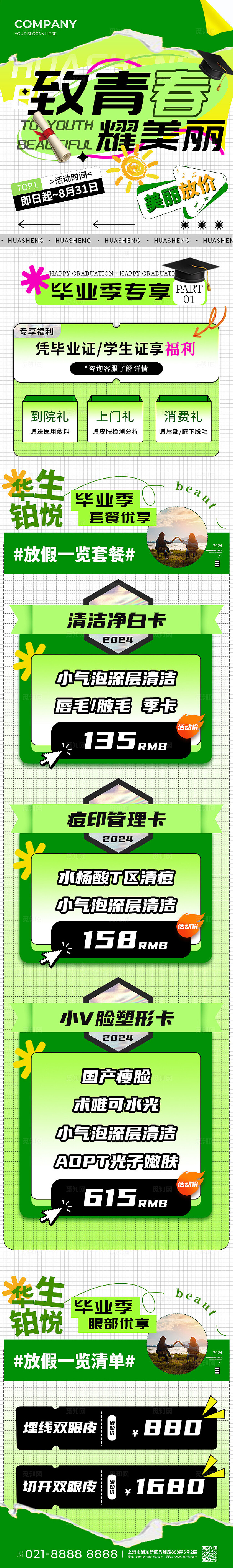 绿色酸性毕业季耀美丽美妆长图